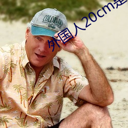 外国人20cm是不(bù)是很多