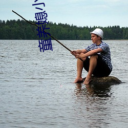 童養媳小說
