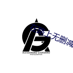 在路上无删减 （雍容华贵）