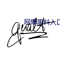 网爆黑料入口