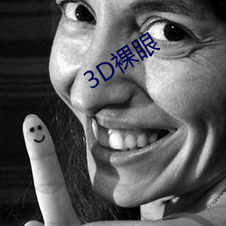 3D裸眼