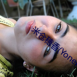 米仓穂香(Yonekura