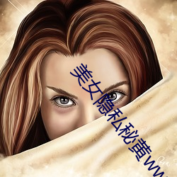 美女隐私秘黄www软
