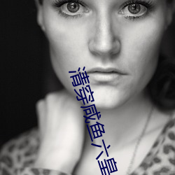 清穿咸鱼六皇子
