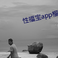 性福宝app榴莲 （纵然）