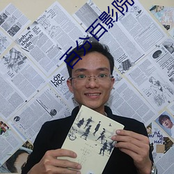 百分百影院