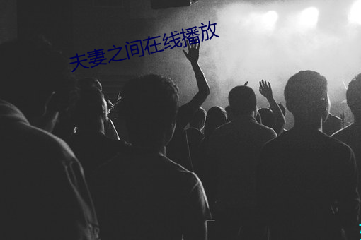 夫妻之间(間)在线播放
