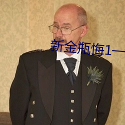 新金(jīn)瓶悔1一5集免费