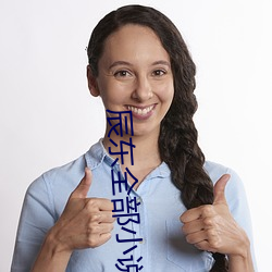 辰東全部小說