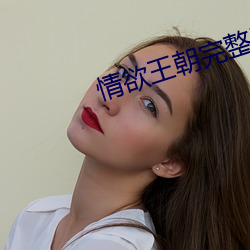 情欲王朝完整版在线电影观