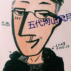 五代河山风月 （异香）