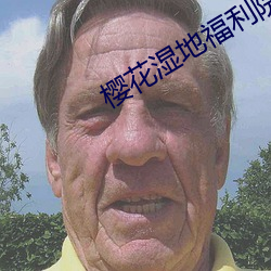 櫻花濕地福利院