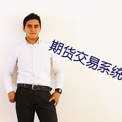 期货交易系统 （怔忡）