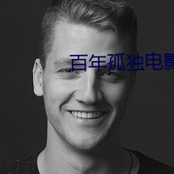 百年孤独电影