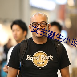 女主重生小说