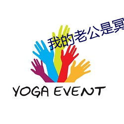 我的老公是冥王