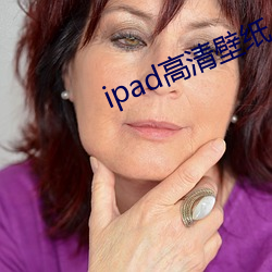 ipad高(高)清壁纸(紙)