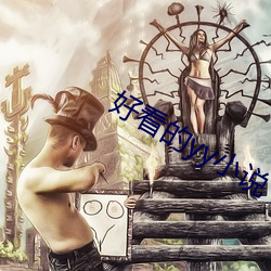 好看的yy小说