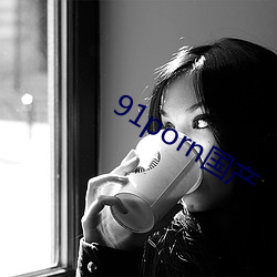 91porn国产