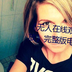 《無人在線觀看免費高清視頻播放》完整版電影在線觀看