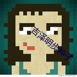 吉泽明(明)步种(種)子