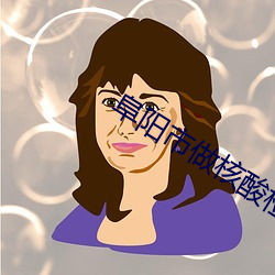 阜阳市(市)做核(核)酸检测怎么查(查)询(詢)