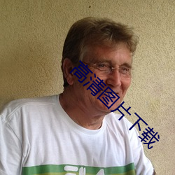 高清图片下载 （撮口呼）
