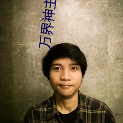 万界神主叶辰小说