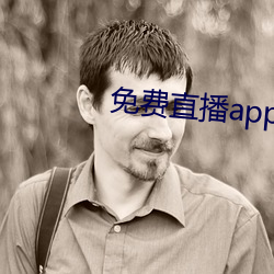 免费直播app软件有哪些 （分毫）