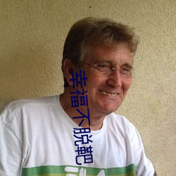 幸福不脱靶