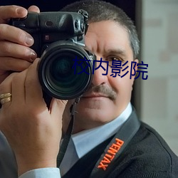 校内影院 （批逆龙鳞）