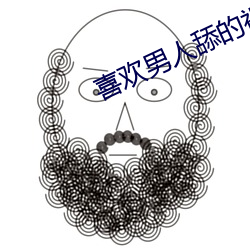 喜歡男人舔的視頻