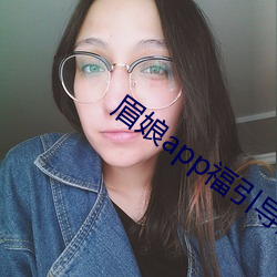 眉娘app福引导航 （门脸儿）