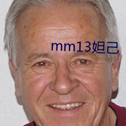 mm13妲己 （广土众民）