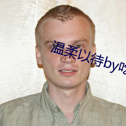 温柔以待by吃素
