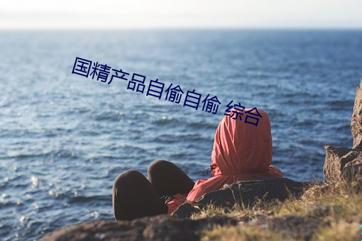 國精産品自偷自偷 綜合