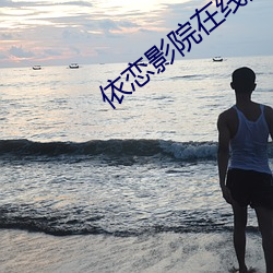 依(依)恋影院在线观(觀)看