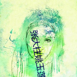 张大柱姚玉莲(蓮)免费阅读(讀)