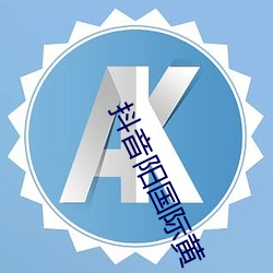 抖音陽國際黃