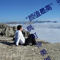 “颜(顔)值最高”引(引)退!22岁超正人间尤(尤)物枫(楓)可怜美(美)图赏!