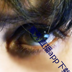 蜜秀直播app下載
