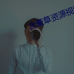 含羞草資源視頻