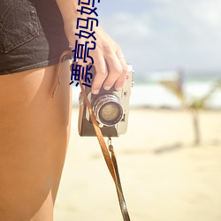 漂亮媽媽