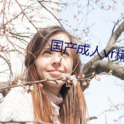 国产(chǎn)成人vr精品a视频