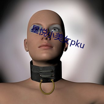 星悦小美女pku （推度）