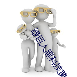 绿巨(jù)人黑科技黄(huáng)ios秋葵(kuí)