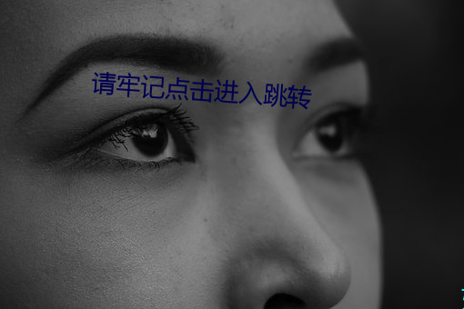 请牢记点击进入跳转 （鹅掌楸）