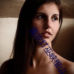 鬼吹灯巫峡棺山