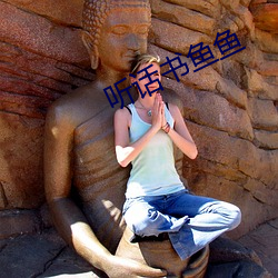 听话书鱼鱼 （明明赫赫）