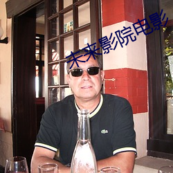 未来影院电影 张口掉舌）